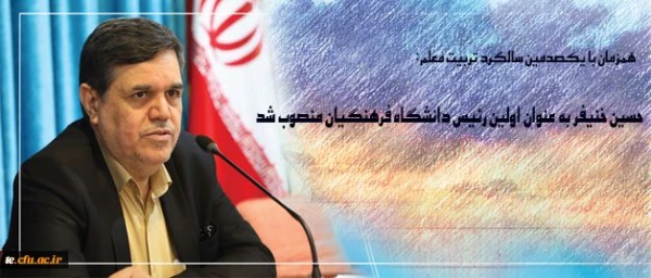 همزمان با یکصدمین سالگرد تربیت معلم:

دکتر خنیفر به عنوان نخستین رئیس دانشگاه فرهنگیان منصوب شد 2