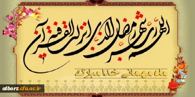 ماه رمضان، ماه پرورش روح و جسم انسان