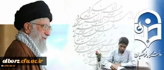 شرحِ شورِ دانشجو معلمِ خوش ذوقِ دانشگاه فرهنگیان از دیدار با رهبر معظم انقلاب اسلامی:

مرکز ثقل نظام تربیت اینجا بُوَد؛ این کمی و کاستی های در آن بی جا بُوَد