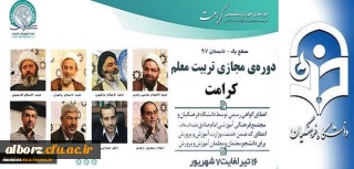پیرو تفاهم نامه همکاری مشترک میان دانشگاه فرهنگیان و مجتمع امام صادق (ع) صورت می گیرد:

برگزاری دوره مجازی تربیت معلم تراز انقلاب اسلامی (کرامت) با رویکرد به نقش معلم در سند تحول بنیادین