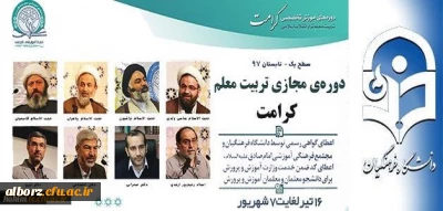 پیرو تفاهم نامه همکاری مشترک میان دانشگاه فرهنگیان و مجتمع امام صادق (ع) صورت می گیرد:

برگزاری دوره مجازی تربیت معلم تراز انقلاب اسلامی (کرامت) با رویکرد به نقش معلم در سند تحول بنیادین