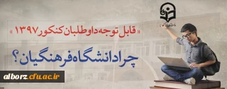 قابل توجه داوطلبان آزمون سراسری 1397