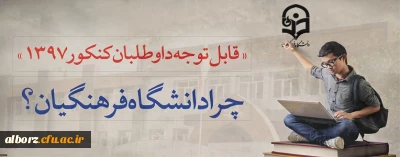 قابل توجه داوطلبان آزمون سراسری 1397