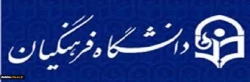 فراخوان حمایت از طرح­ ها و اولویت­ های پژوهشی دانشگاه جهت ارائه به عنوان کرسی­ نظریه ­پردازی، نقد و مناظره علمی-ترویجی 2