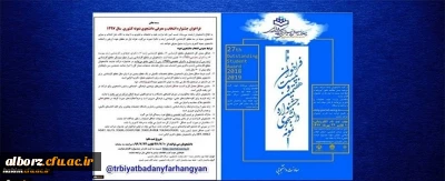 فراخوان بیست و هفتمین جشنواره انتخاب و معرفی دانشجوی نمونه سال 97