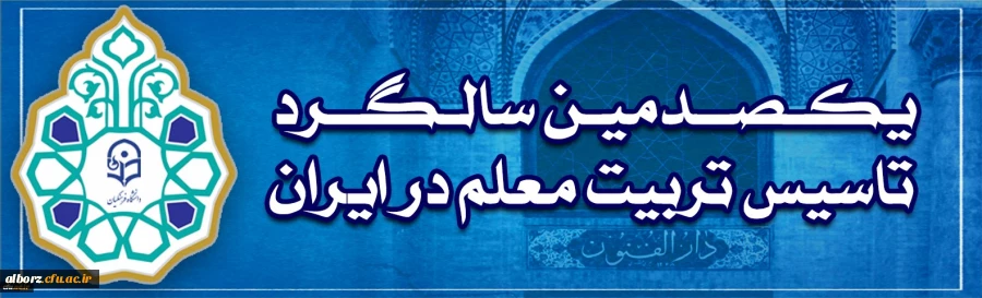 گرامیداشت یکصدمین سالگرد تاسیس تربیت معلم در ایران
 2