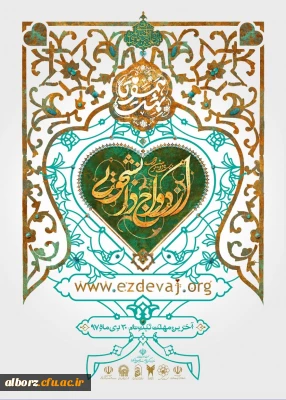 آغاز ثبت نام بیست و دومین ازدواج دانشجویی