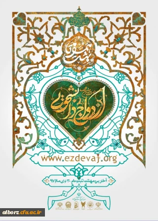 آغاز ثبت نام بیست و دومین ازدواج دانشجویی