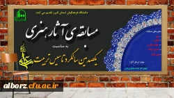 مسابقه ی آثار هنری به مناسبت یکصدمین سالگرد تاسیس تربیت معلم
 2