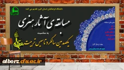 مسابقه ی آثار هنری به مناسبت یکصدمین سالگرد تاسیس تربیت معلم 2