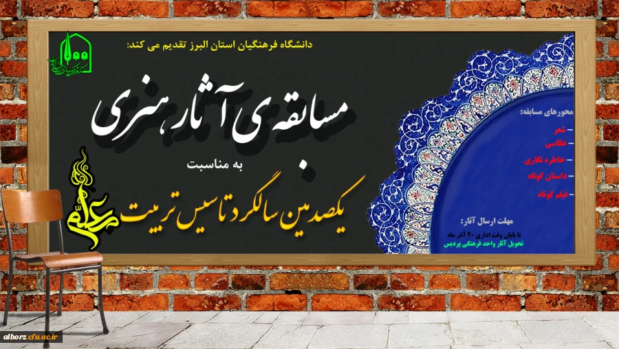 مسابقه ی آثار هنری به مناسبت یکصدمین سالگرد تاسیس تربیت معلم 2