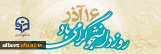 16 آذر روز دانشجو گرامی باد