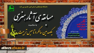 مسابقه ی آثار هنری به مناسبت یکصدمین سالگرد تاسیس تربیت معلم