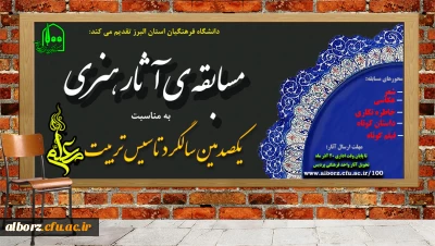 مسابقه ی آثار هنری به مناسبت یکصدمین سالگرد تاسیس تربیت معلم