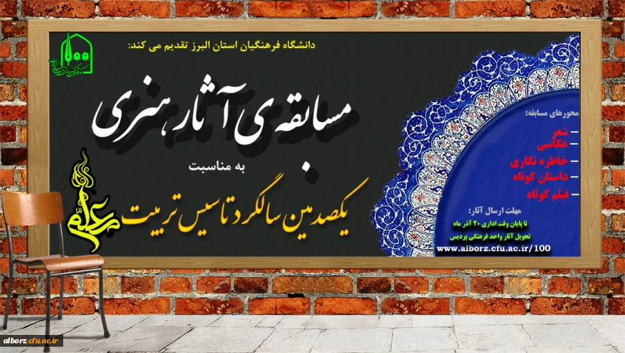 مسابقه ی آثار هنری به مناسبت یکصدمین سالگرد تاسیس تربیت معلم 2