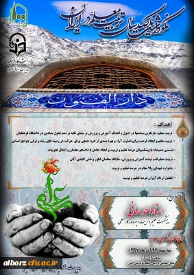 پوستر مراسم یکصد سال تربیت معلم در ایران