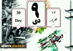 سالروز حماسه 9 دی ، روز بصیرت و میثاق امت با ولایت ، گرامی باد 2
