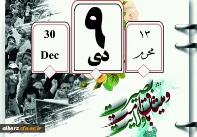 سالروز حماسه 9 دی ، روز بصیرت و میثاق امت با ولایت ، گرامی باد