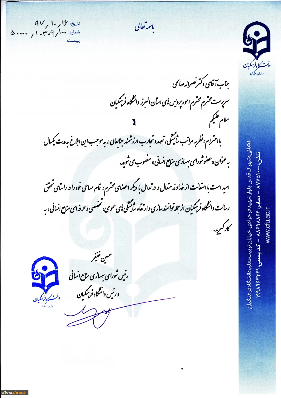 ابلاغ عضویت دکتر صالحی در شورای بهسازی منابع انسانی دانشگاه فرهنگیان
 2