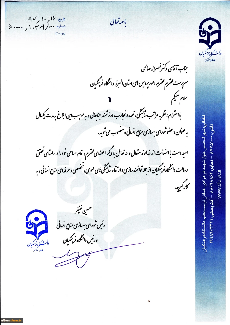 ابلاغ عضویت دکتر صالحی در شورای بهسازی منابع انسانی دانشگاه فرهنگیان 2
