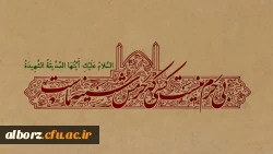 روزی که تمام خلق حیران هستند       ما منتظر شفاعت زهرائیم . . .

ایام شهادت حضرت فاطمه زهرا (س) بر عموم مسلمین تسلیت باد. 2