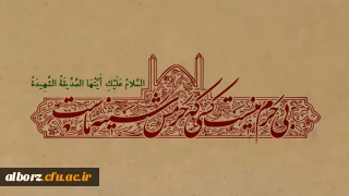 روزی که تمام خلق حیران هستند       ما منتظر شفاعت زهرائیم . . .

ایام شهادت حضرت فاطمه زهرا (س) بر عموم مسلمین تسلیت باد.