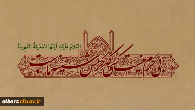 روزی که تمام خلق حیران هستند       ما منتظر شفاعت زهرائیم . . .

ایام شهادت حضرت فاطمه زهرا (س) بر عموم مسلمین تسلیت باد.