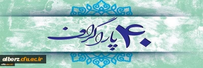 چهل سال ؛ چهل پاراگراف