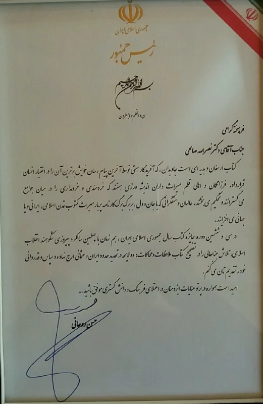 افتخار آفرینی دکتر نصراله صالحی در سی و ششمین دوره کتاب سال جمهوری اسلامی

 2