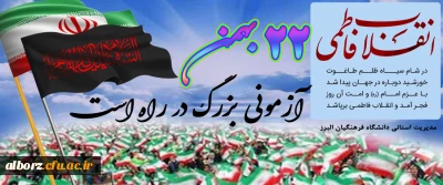 دعوت به راهپیمایی 22 بهمن ماه