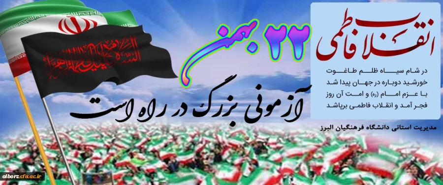 دعوت به راهپیمایی 22 بهمن ماه 2