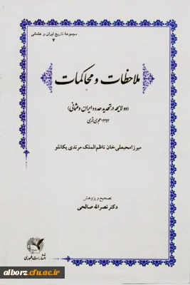 کتاب «ملاحظات و محاکمات»دکتر نصرالله صالحی

 به عنوان اثر برگزیدۀ سی و ششمین دورۀ کتاب سال جمهوری اسلامی ایران معرفی شد.