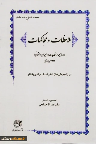 کتاب «ملاحظات و محاکمات»دکتر نصرالله صالحی

 به عنوان اثر برگزیدۀ سی و ششمین دورۀ کتاب سال جمهوری اسلامی ایران معرفی شد.