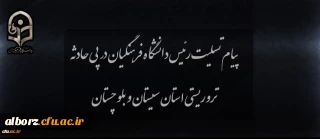 پیام تسلیت رئیس دانشگاه در پی حادثه تروریستی استان سیستان و بلوچستان
