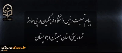 پیام تسلیت رئیس دانشگاه در پی حادثه تروریستی استان سیستان و بلوچستان