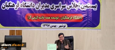 شرکت سرپرست مدیریت امور استانی در بیستمین اجلاس مدیران دانشگاه