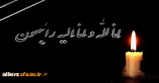 انا لله و انا الیه راجعون