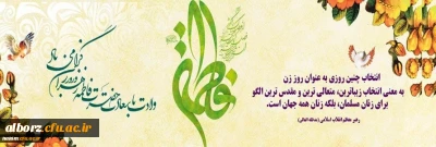 میلاد با سعادت حضرت فاطمه زهرا (س) و روز زن مبارک باد