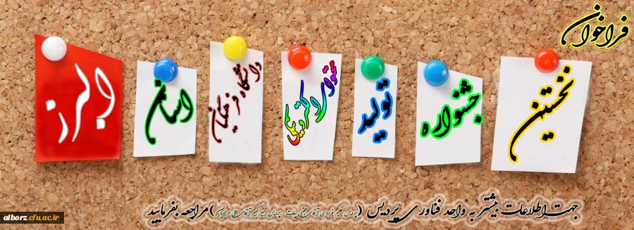 نخستین جشنواره تولید محتوای الکترونیکی- البرز