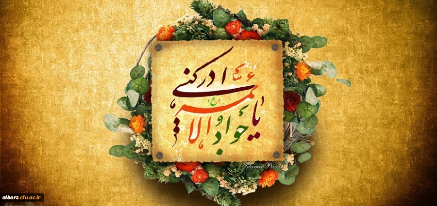 میلاد با سعادت امام جوادالائمه بر تمامی مسلین مبارک باد 2