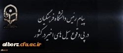 پیام رییس دانشگاه فرهنگیان در پی وقوع سیل های اخیر در کشور 
 2