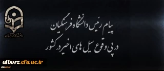 پیام رییس دانشگاه فرهنگیان در پی وقوع سیل های اخیر در کشور