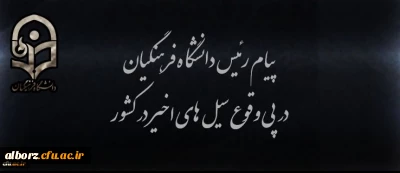 پیام رییس دانشگاه فرهنگیان در پی وقوع سیل های اخیر در کشور