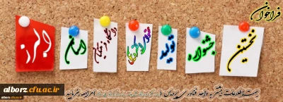 نخستین جشنواره تولید محتوای الکترونیکی -دانشگاه فرهنگیان استان البرز