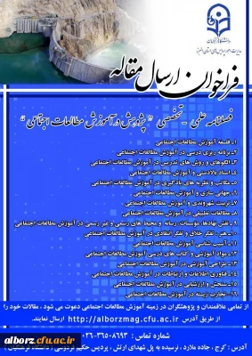 فراخوان ارسال مقاله:
فصلنامه علمی- تخصصی 