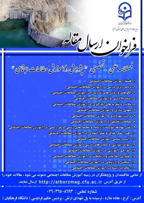 فراخوان ارسال مقاله:
فصلنامه علمی- تخصصی " پژوهش در آموزش مطالعات اجتماعی"