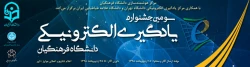سومین جشنواره یادگیری الکترونیکی دانشگاه فرهنگیان 2