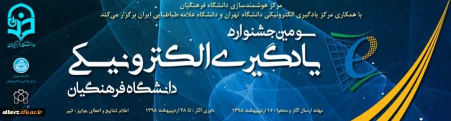 سومین جشنواره یادگیری الکترونیکی دانشگاه فرهنگیان 2