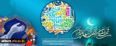 رمضان ماه  سراسر خیر و برکت است.