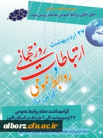 بیست وهفتم اردیبهشت روز ارتباطات و روابط عمومی گرامی باد
 2